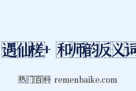 遇仙槎+和师韵反义词是什么意思的图片